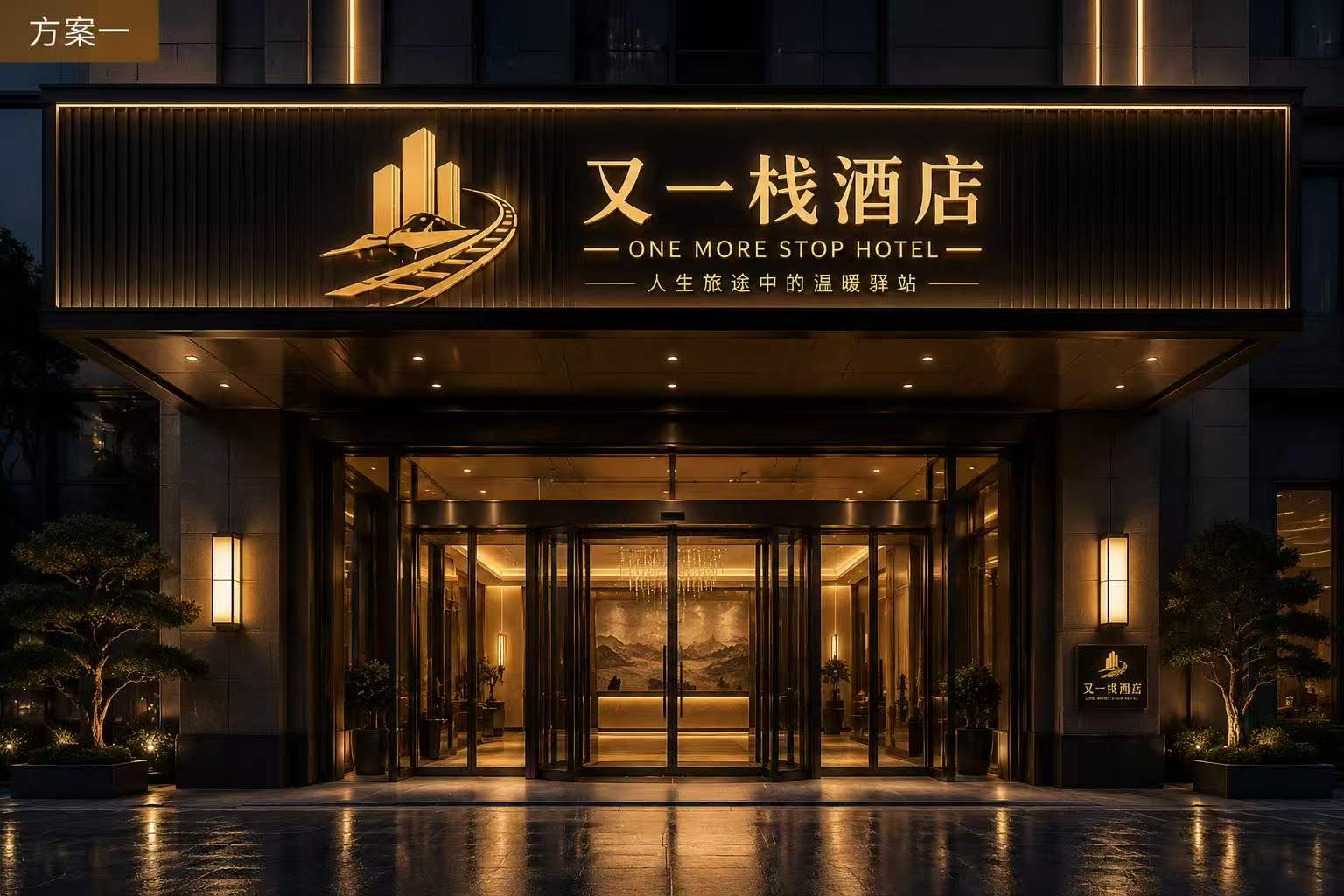 又一栈酒店门头AI视觉概念方案