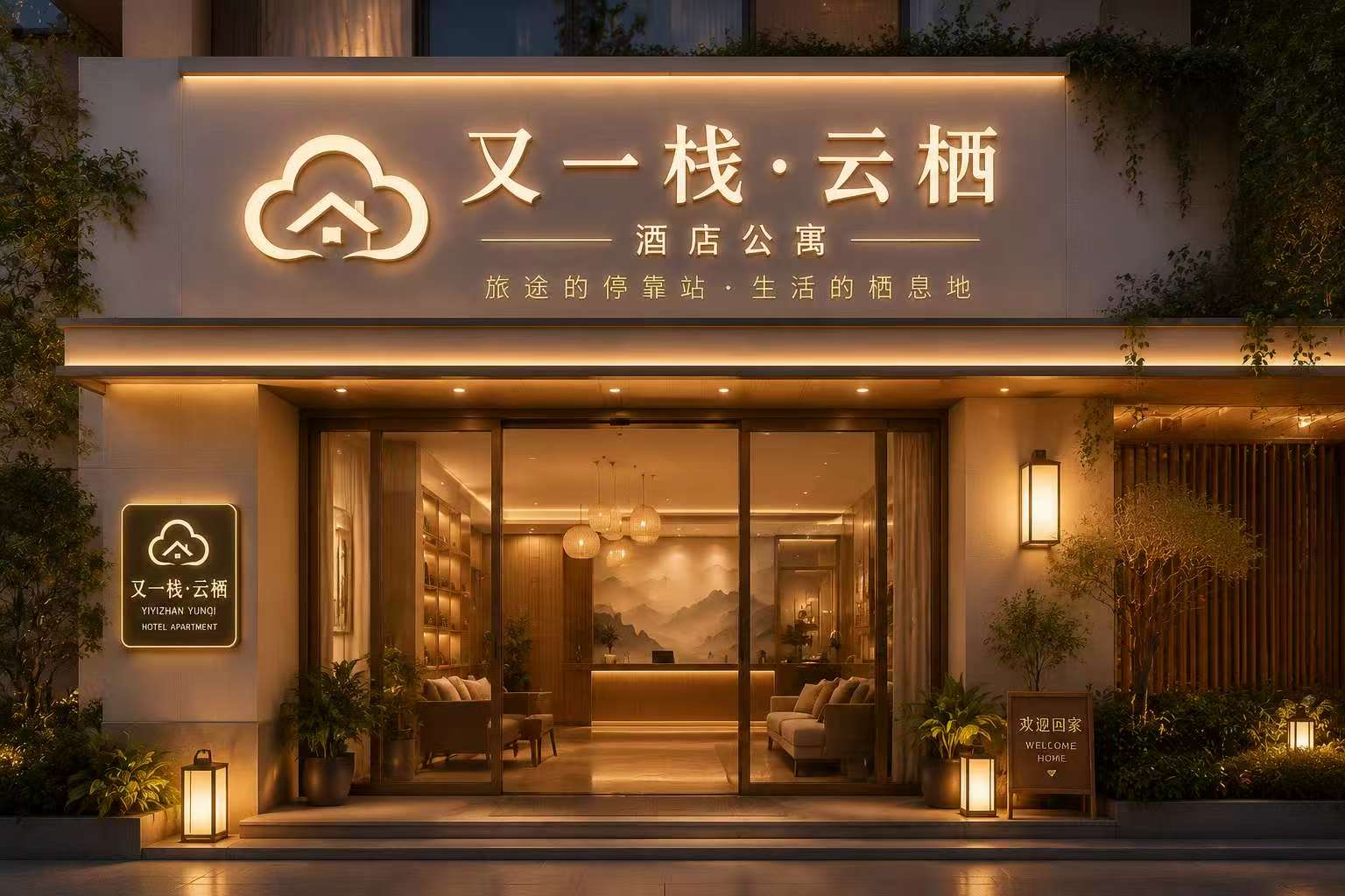 又一栈城市驿站品牌Logo与门头概念