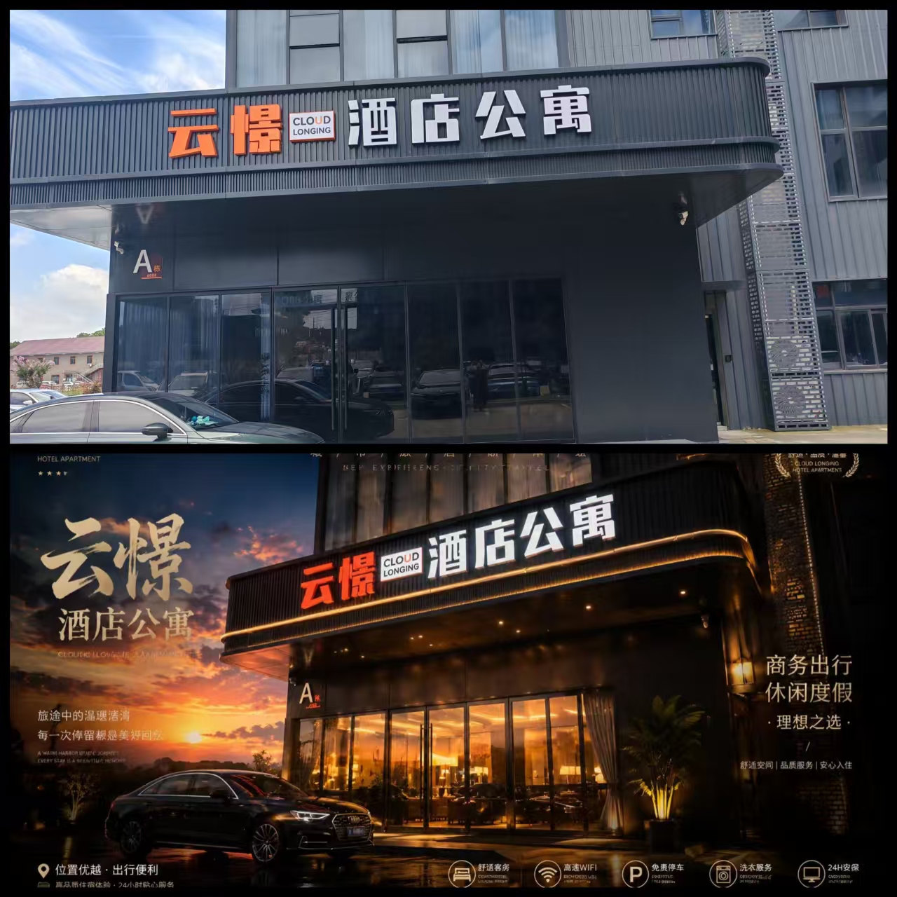 原酒店真实门头与林小琴主动制作的AI门头升级概念图