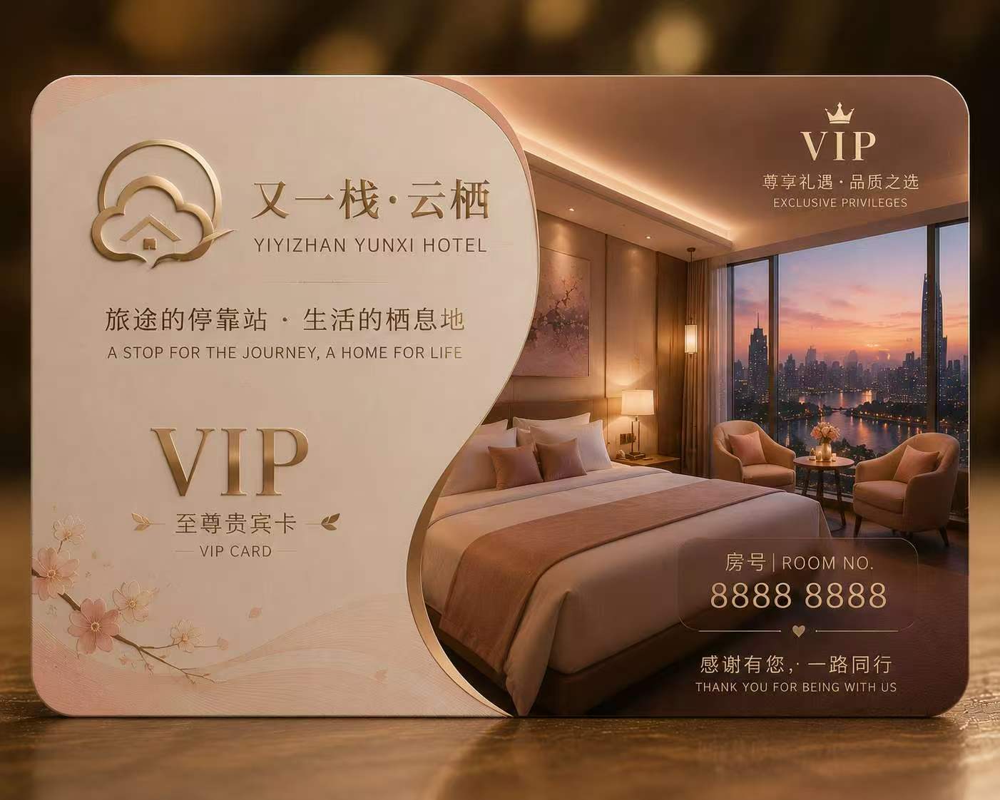 又一栈云栖酒店暖金VIP房卡AI概念方案