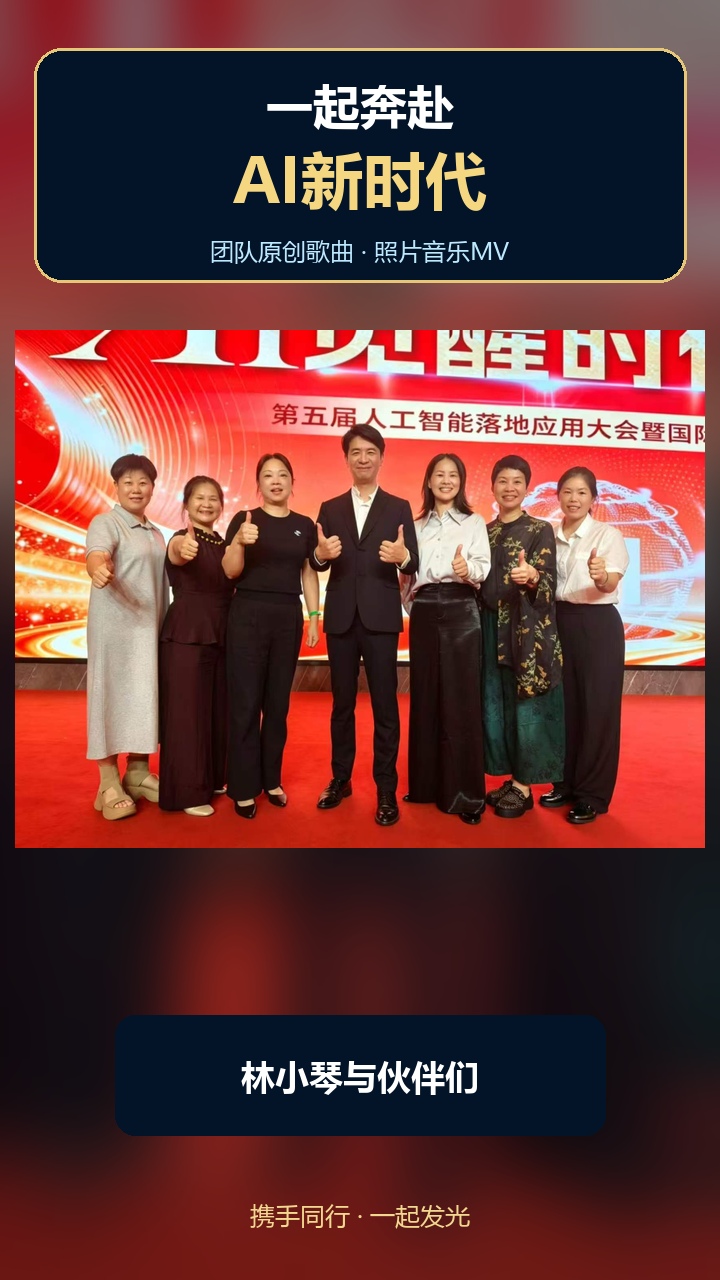 一起奔赴AI新时代MV封面